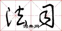 曾庆福法司草书怎么写