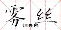 黄华生雾丝楷书怎么写