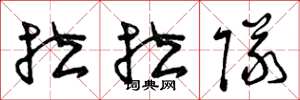 曾庆福拉拉队草书怎么写