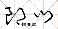 曾庆福郎门草书怎么写