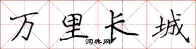 侯登峰万里长城楷书怎么写