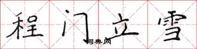 侯登峰程门立雪楷书怎么写