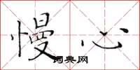 黄华生慢心楷书怎么写