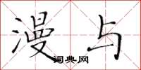 黄华生漫与楷书怎么写