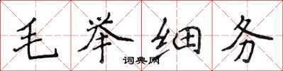 侯登峰毛举细务楷书怎么写