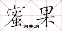 黄华生蜜果楷书怎么写