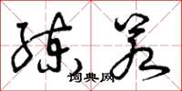 曾庆福练若草书怎么写