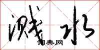 钱沛云溅水行书怎么写
