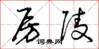 曾庆福房陵草书怎么写