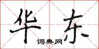 侯登峰华东楷书怎么写