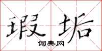 黄华生瑕垢楷书怎么写