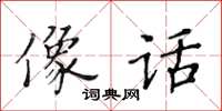 黄华生像话楷书怎么写