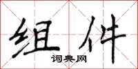 侯登峰组件楷书怎么写