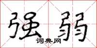 侯登峰强弱楷书怎么写