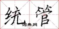 侯登峰统管楷书怎么写