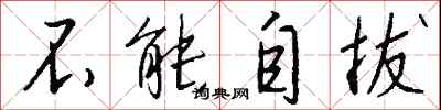 钱沛云不能自拔行书怎么写