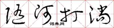 曾庆福随河打淌草书怎么写