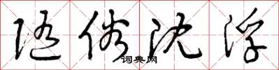 曾庆福随俗沈浮草书怎么写