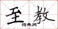 侯登峰至教楷书怎么写