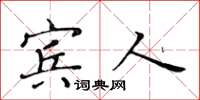 黄华生宾人楷书怎么写