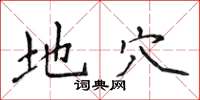 侯登峰地穴楷书怎么写