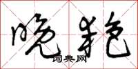 曾庆福晚艳草书怎么写