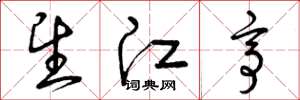 曾庆福望江亭草书怎么写