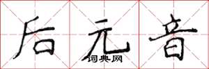 侯登峰后元音楷书怎么写