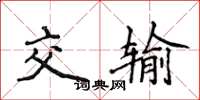 侯登峰交输楷书怎么写