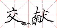 侯登峰交献楷书怎么写