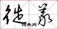曾庆福徙义草书怎么写