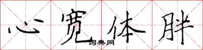 侯登峰心宽体胖楷书怎么写