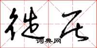 曾庆福徙居草书怎么写