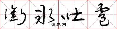 曾庆福衔冰吐雹草书怎么写