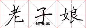 侯登峰老子娘楷书怎么写