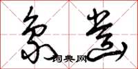 曾庆福象齿草书怎么写