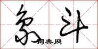 曾庆福象斗草书怎么写