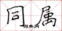 侯登峰同属楷书怎么写