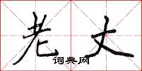 侯登峰老丈楷书怎么写