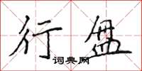 侯登峰行盘楷书怎么写