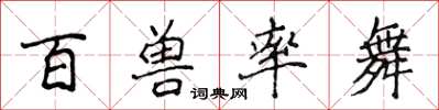 侯登峰百兽率舞楷书怎么写