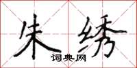 侯登峰朱绣楷书怎么写