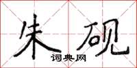 侯登峰朱砚楷书怎么写