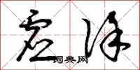 曾庆福虚徐草书怎么写