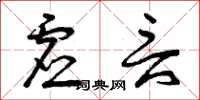 曾庆福虚言草书怎么写