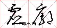 曾庆福虚廓草书怎么写