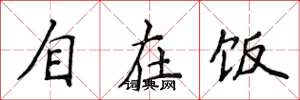 侯登峰自在饭楷书怎么写