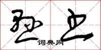 曾庆福悬书草书怎么写