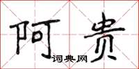 侯登峰阿贵楷书怎么写