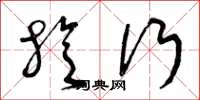 曾庆福旋行草书怎么写